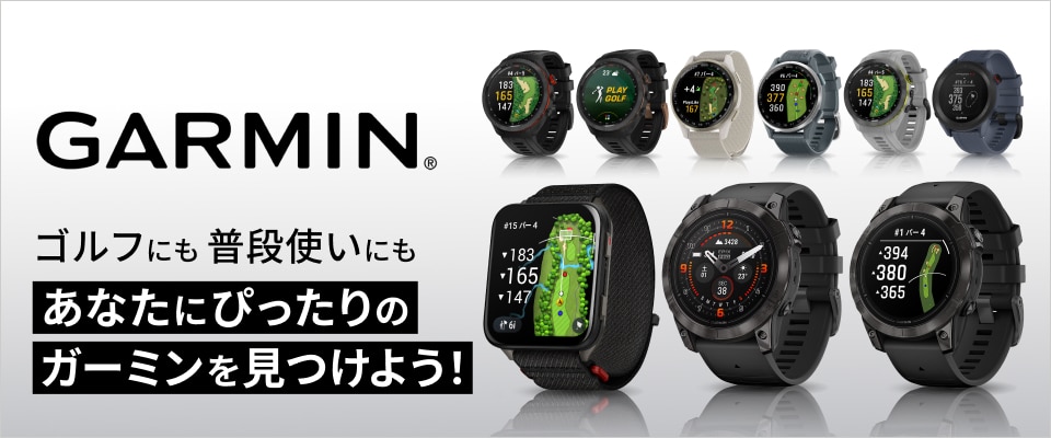 ゴルフも普段使いにも！あなたにぴったりのガーミンを見つけよう | GDO