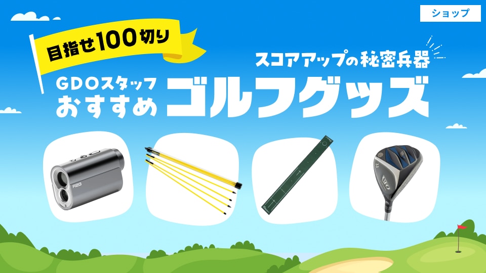 目指せ100切り！スコアアップの秘密兵器 GDOスタッフおすすめゴルフ