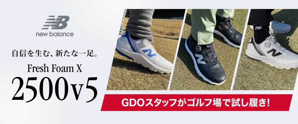 ニューバランスゴルフの新商品「2500v5」を試し履き！ | GDOゴルフショップ