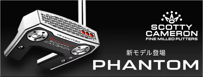 中古クラブ スコッティキャメロン「PHANTOM」を辿る | GDOゴルフショップ