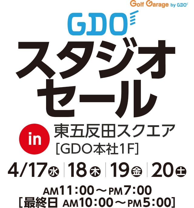 ゴルフガレージbyGDO スタジオセールのお知らせ | GDOゴルフショップ