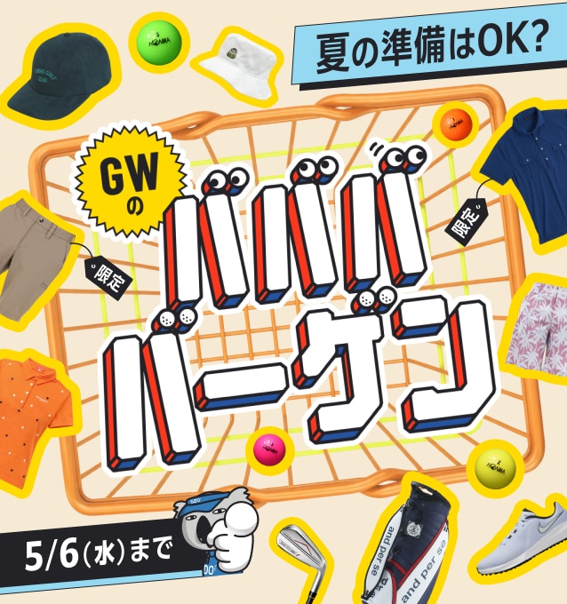 ゴールデンウィークのババババーゲン｜ GDOゴルフショップ