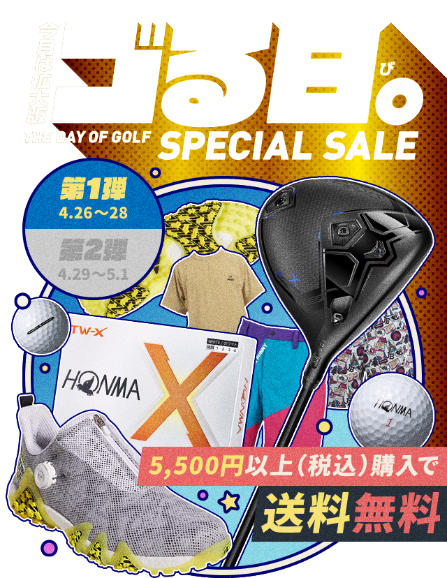 ゴる日。SPECIAL SALE 第二弾｜ GDOゴルフショップ