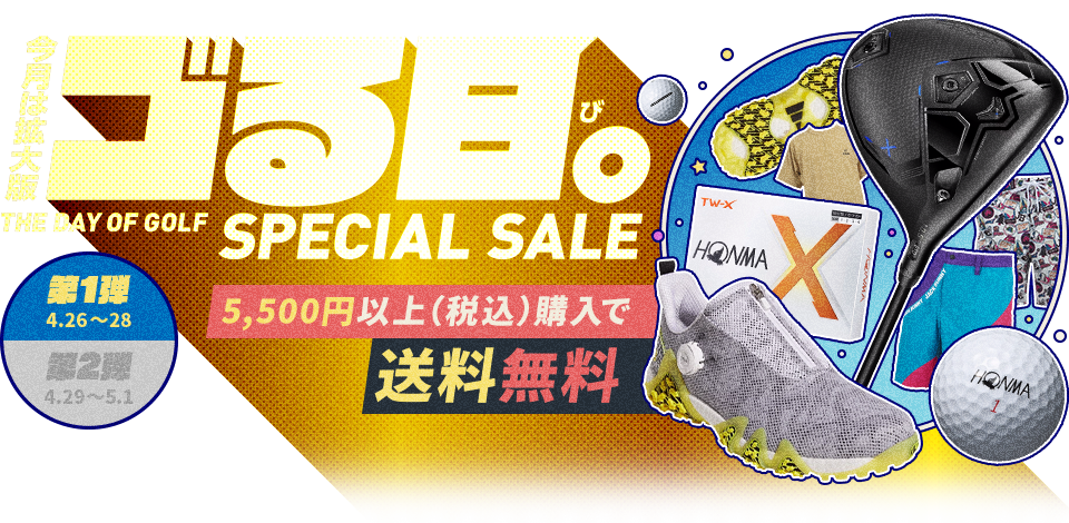 ゴる日。SPECIAL SALE 第二弾｜ GDOゴルフショップ