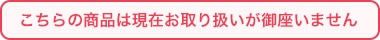 こちらの商品は現在お取り扱いが御座いません