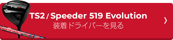 タイトリスト TS2 TS3 純正シャフトの違いに迫る ｜ GDOゴルフショップ