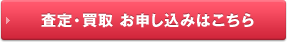 査定・買取の申し込み