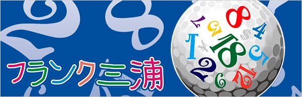 フランク三浦 通販|GDOゴルフショップ フランク三浦 通販|GDOゴルフショップ
