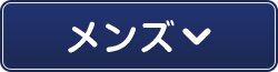 メンズ