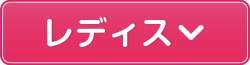 レディス