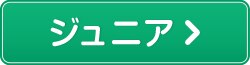 ジュニア