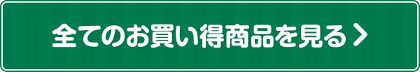 その他お買い得！ 全ての商品を見る