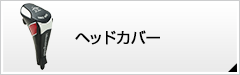 ヘッドカバー