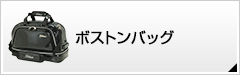 ボストンバッグ