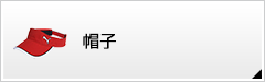 帽子