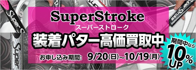 スーパーストローク装着パター　今なら査定額10%UP！