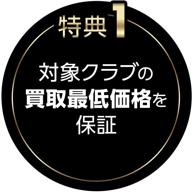 特典1 対象クラブの買取最低価格を保証
