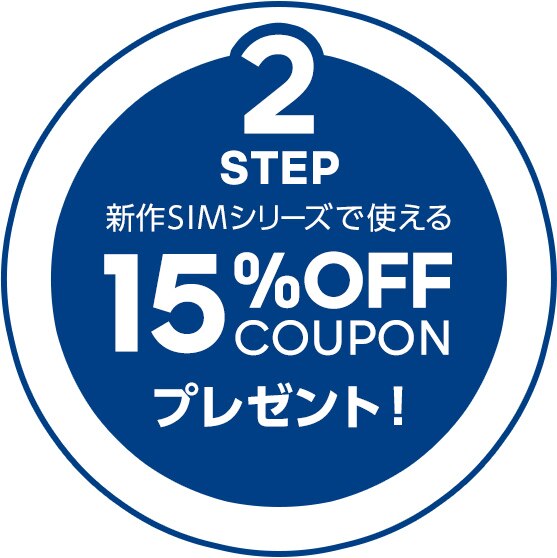 STEP2 新作SIMシリーズで使える 15%OFFクーポンプレゼント！