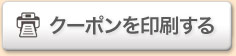 クーポンを印刷する