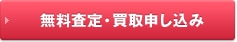 査定・買取の申し込み