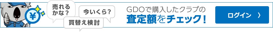 GDOで購入したクラブの査定額をチェック