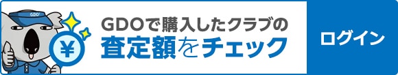 GDOで購入したクラブの査定額をチェック