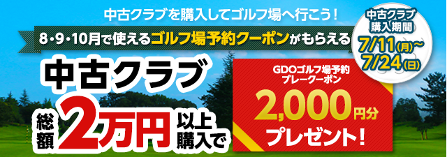 中古クラブ ゴルフ場予約クーポンプレゼントキャンペーン ｜ GDO中古ゴルフクラブ