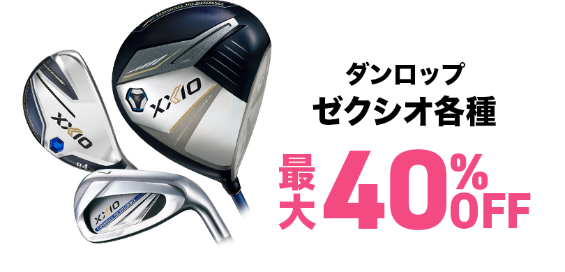 中古クラブ 大特価祭！ ｜ GDO中古ゴルフクラブ